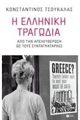 Η ελληνική τραγωδία