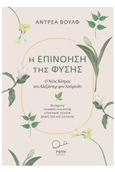 Η επινόηση της φύσης