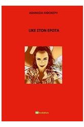 Like στον έρωτα