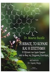 Η βίβλος, το κοράνι και η επιστήμη
