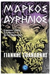 Μάρκος Αυρήλιος