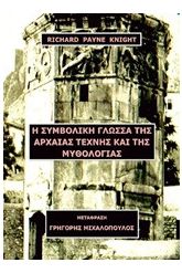 Η συμβολική γλώσσα της αρχαίας τέχνης και της μυθολογίας
