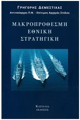 Μακροπρόθεσμη εθνική στρατηγική