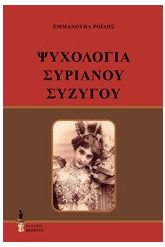 Ψυχολογία Συριανού συζύγου
