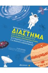 Μαθαίνω τα πάντα: Διάστημα