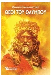 Θεοί του Ολύμπου
