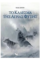 Το κάλεσμα της άγριας φύσης