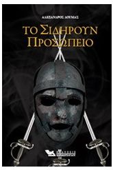 Το σιδηρούν προσωπείο
