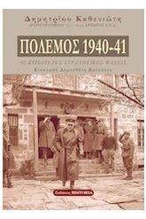 Πόλεμος 1940-41