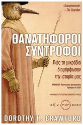 θανατηφόροι σύντροφοι