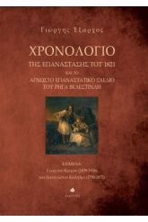 Χρονολόγιο της Επανάστασης του 1821 και το άγνωστο επαναστατικό σχέδιο του Ρήγα Βελεστινλή
