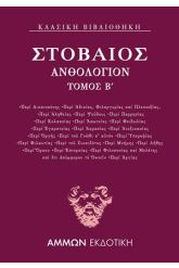Ανθολόγιον Β΄