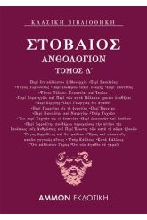 Ανθολόγιον Δ΄