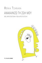 Ανακαινίζω τη ζωή μου