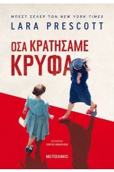Όσα κρατήσαμε κρυφά