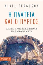 Η πλατεία και ο πύργος
