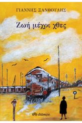 Ζωή μέχρι χθες