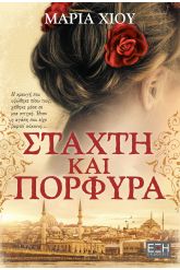 Στάχτη και πορφύρα