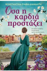 Όσα η καρδιά προστάζει