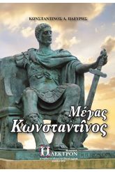 Μέγας Κωνσταντίνος