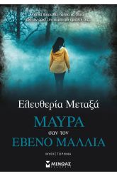 Μαύρα σαν τον έβενο μαλλιά