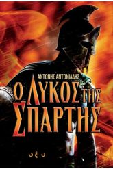 Ο λύκος της Σπάρτης