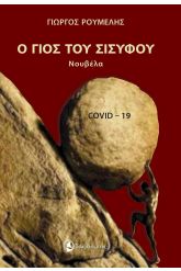 Ο γιος του Σίσυφου 