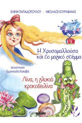 Η Χρυσομαλλούσα και το μαγικό στέμμα & Λίνα, η γλυκιά κροκοδειλίνα