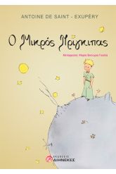 Ο μικρός Πρίγκιπας