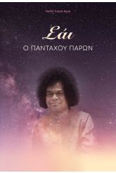 Σάι, ο πανταχού παρών