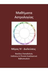 Μαθήματα αστρολογίας 4