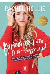 Κορίτσι σταμάτα να ζητάς συγγνώμη!