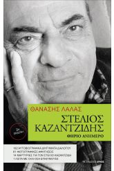 Στέλιος Καζαντζίδης. Θηρίο ανήμερο