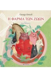 Η φάρμα των ζώων