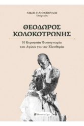 Θεόδωρος Κολοκοτρώνης