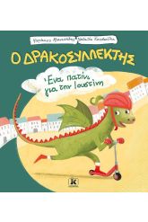 Ένα πατίνι για την Ιουστίνη