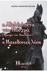 Η αδελφότητα του Μυστρά ("φατρία των πανελλήνων") & η Μακεδονική λύση
