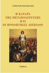 Η κατάρα της μεταπολίτευσης και οι προοπτικές διεξόδου