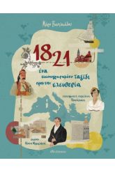 1821: Ένα εικονογραφημένο ταξίδι προς την ελευθερία