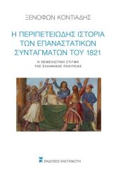 Η περιπετειώδης ιστορία των επαναστατικών Συνταγμάτων του 1821