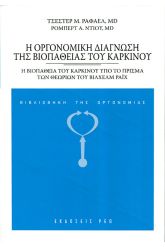 Η οργονομική διάγνωση της βιοπάθειας του καρκίνου
