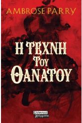 Η τέχνη του θανάτου