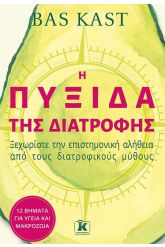 Η πυξίδα της διατροφής