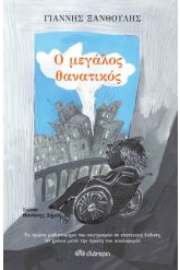 Ο μεγάλος θανατικός