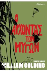 Ο άρχοντας των μυγών