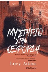 Μυστήριο στην Οξφόρδη