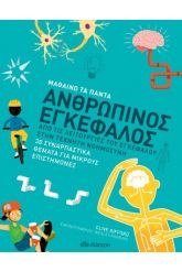 Μαθαίνω τα πάντα: Ανθρώπινος εγκέφαλος