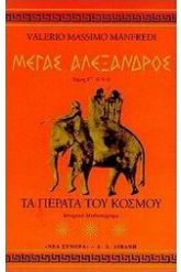 Μέγας Αλέξανδρος