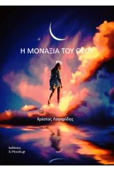 Η μοναξιά του Θεού