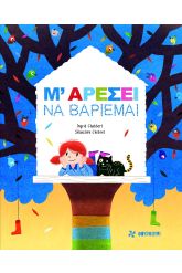 Μ' αρέσει να βαριέμαι